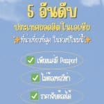 5 อันดับ ประเทศยอดฮิตในเอเชีย