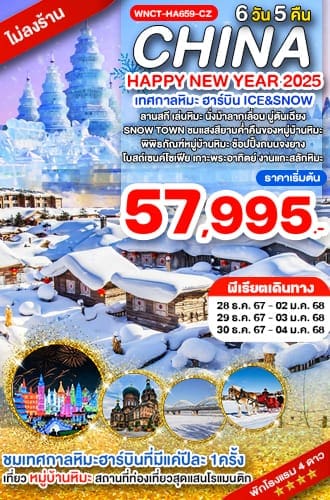 WNCT-HA659-CZ_ฮาร์บิ้น เทศกาลแกะสลักน้ำแข็ง หมู่บ้านหิมะ THE SNOW TOWN_6 วัน 5 คืน_ธ.ค-ม.ค.68